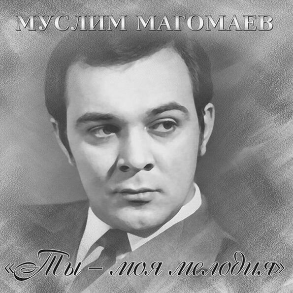 Виниловая пластинка Магомаев Муслим "Ты - Моя Мелодия" LP