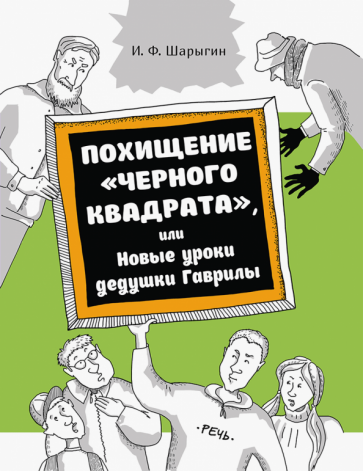 Похищение "Черного квадрата", или Новые уроки дедушки Гаврилы - фото №1