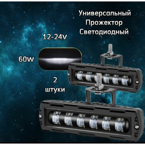 Универсальные Светодиодные Фары 60w 6линз