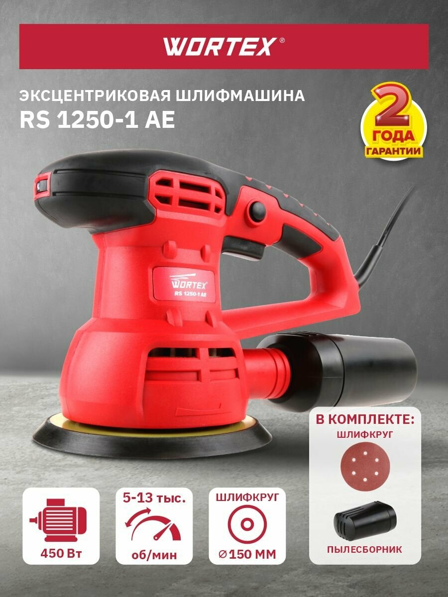 Эксцентриковая шлифмашина WORTEX RS 1250-1 AE