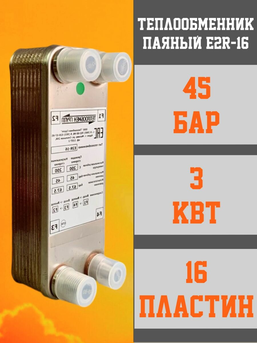 Паяный теплообменник пластинчатый E2R-16