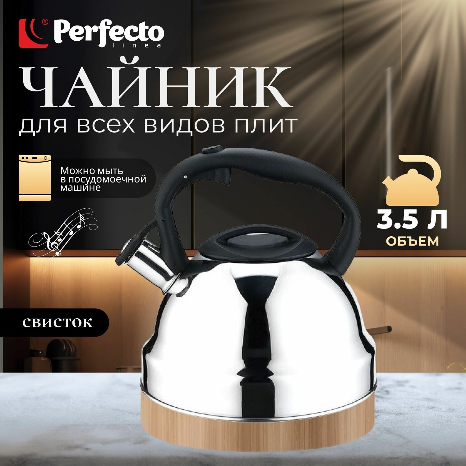 Чайник со свистком PERFECTO LINEA Rich Camomile 3.5 л (52-335002)