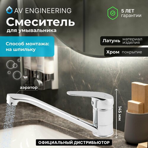 Смеситель для кухни, раковины с поворотным высоким изливом, аэратор AV Engineering (AVXAN4-B151-237)