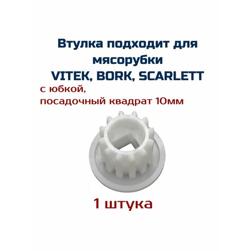Втулка для мясорубки VITEK, BORK, SCARLETT комплект мясорубки scarlett 8 саблевидный 10мм квадрат 10209