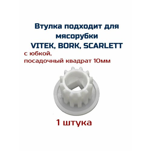 Втулка для мясорубки VITEK BORK SCARLETT 225₽
