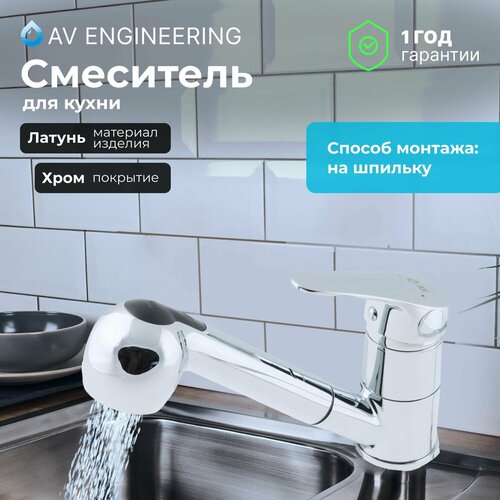 Смеситель для кухни, раковины с поворотным высоким изливом, аэратор AV Engineering(AVXAN4-A151-236) смеситель для кухни мойки av engineering смеситель для кухни av engineering avben4 a454 хром