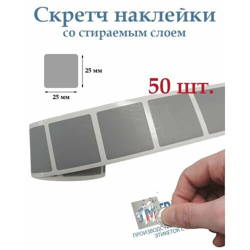 Скретч наклейки со стираемым слоем 25х25мм, 50шт. Для творчества и рукоделия, лотереи.