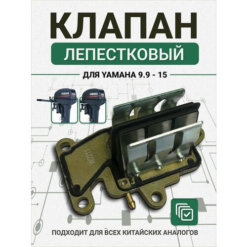 Клапан лепестковый для лодочного мотора Yamaha 9.9-15 intake reed valve replacement anti rust metal boat inlet reed cage assy 63v 13610 00 for yamaha 9 9 15hp outboard engine