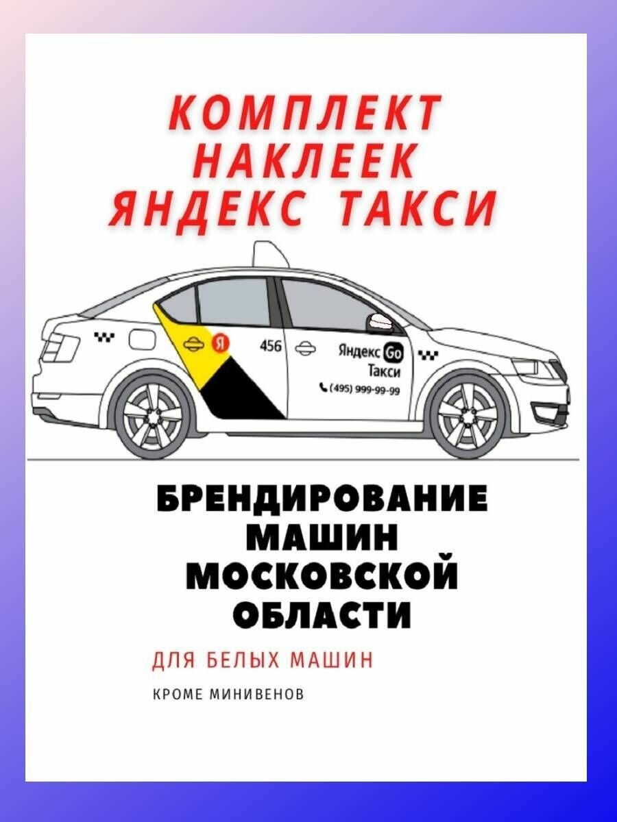 Комплект наклеек "Яндекс GO такси" для белых автомобилей, кроме минивэнов, только для Москвы