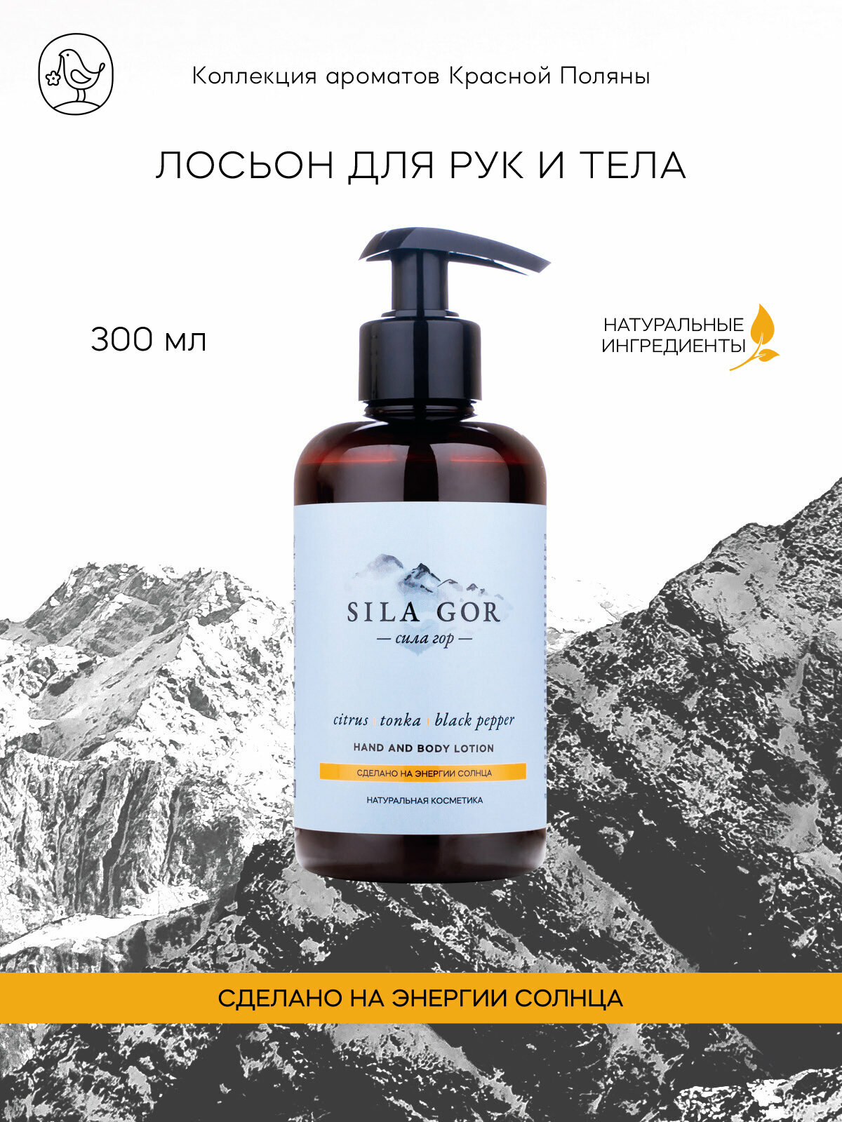 Лосьон для рук и тела Сила гор №1 300 мл Дозатор новая (Сила гор) Citrus, Tonka, Black Pepper