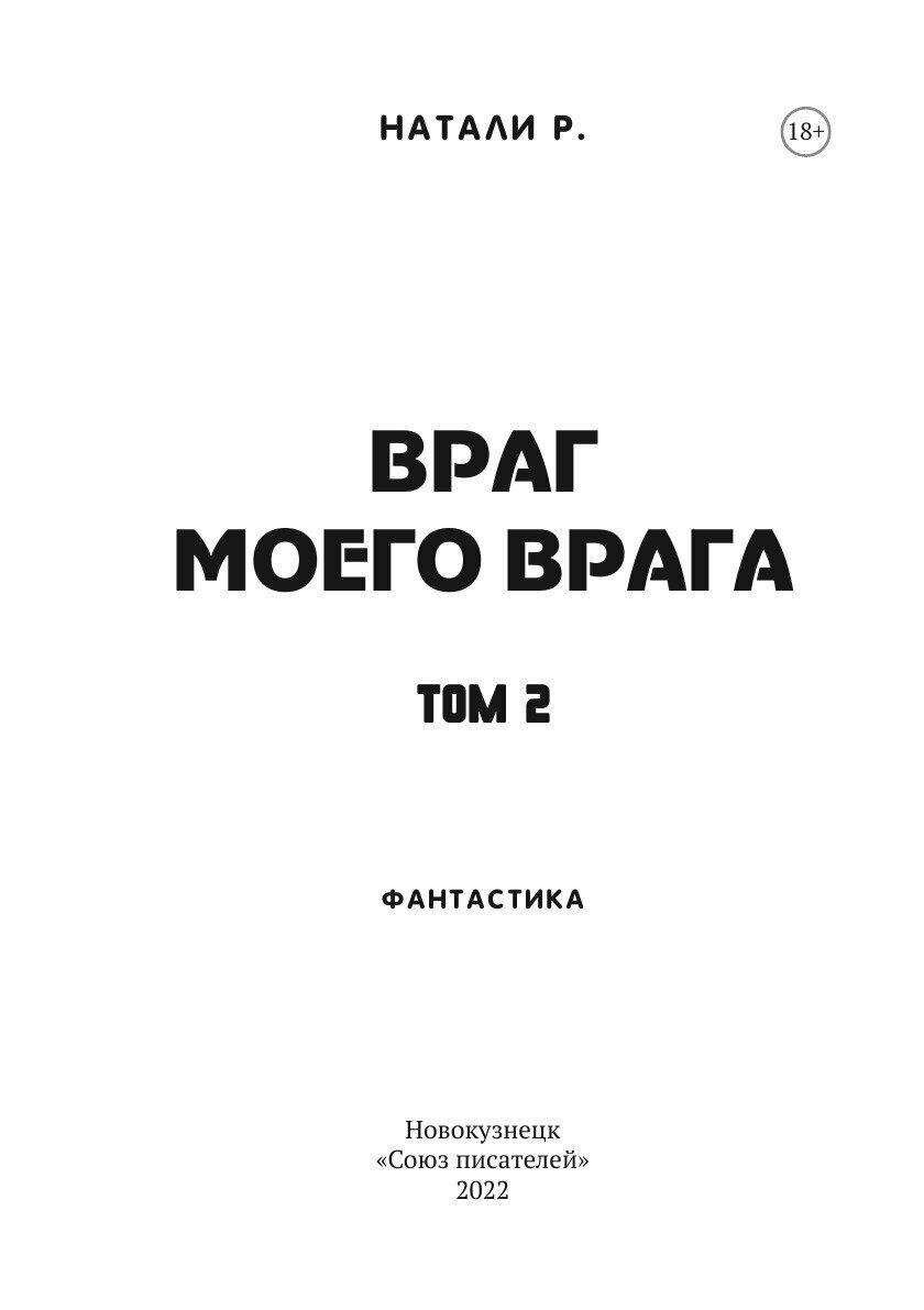 Враг моего врага. Том 2 (Натали Р.) - фото №3