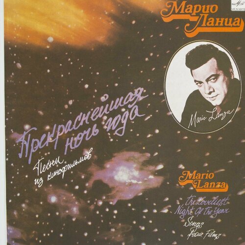 Виниловая пластинка Марио Ланца - Прекраснейшая Ночь Года ( виниловая пластинка марио ланца песни из кинофильмов