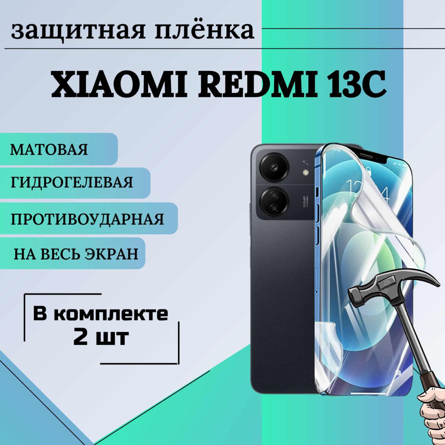 Гидрогелевая защитная пленка для Redmi 13C матовая на весь экран 2шт