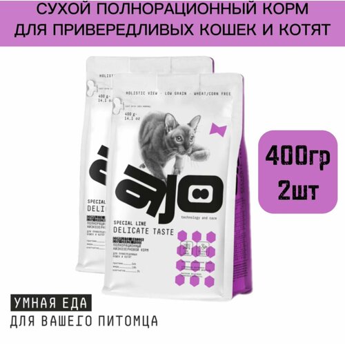 Сухой корм AJO (АЙО) Cat Delicate Taste для привередливых кошек и котят, 400гр *2шт