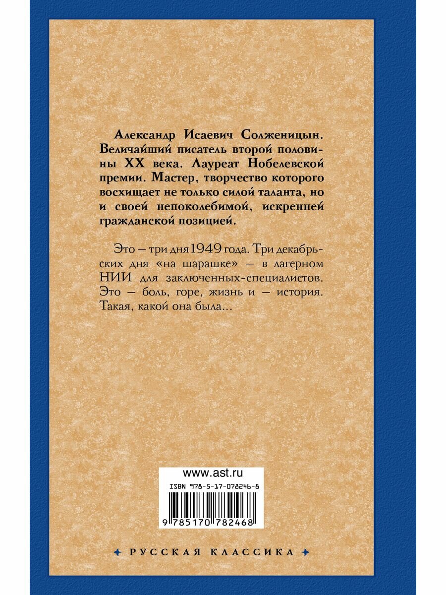 В круге первом (Солженицын Александр Исаевич) - фото №3