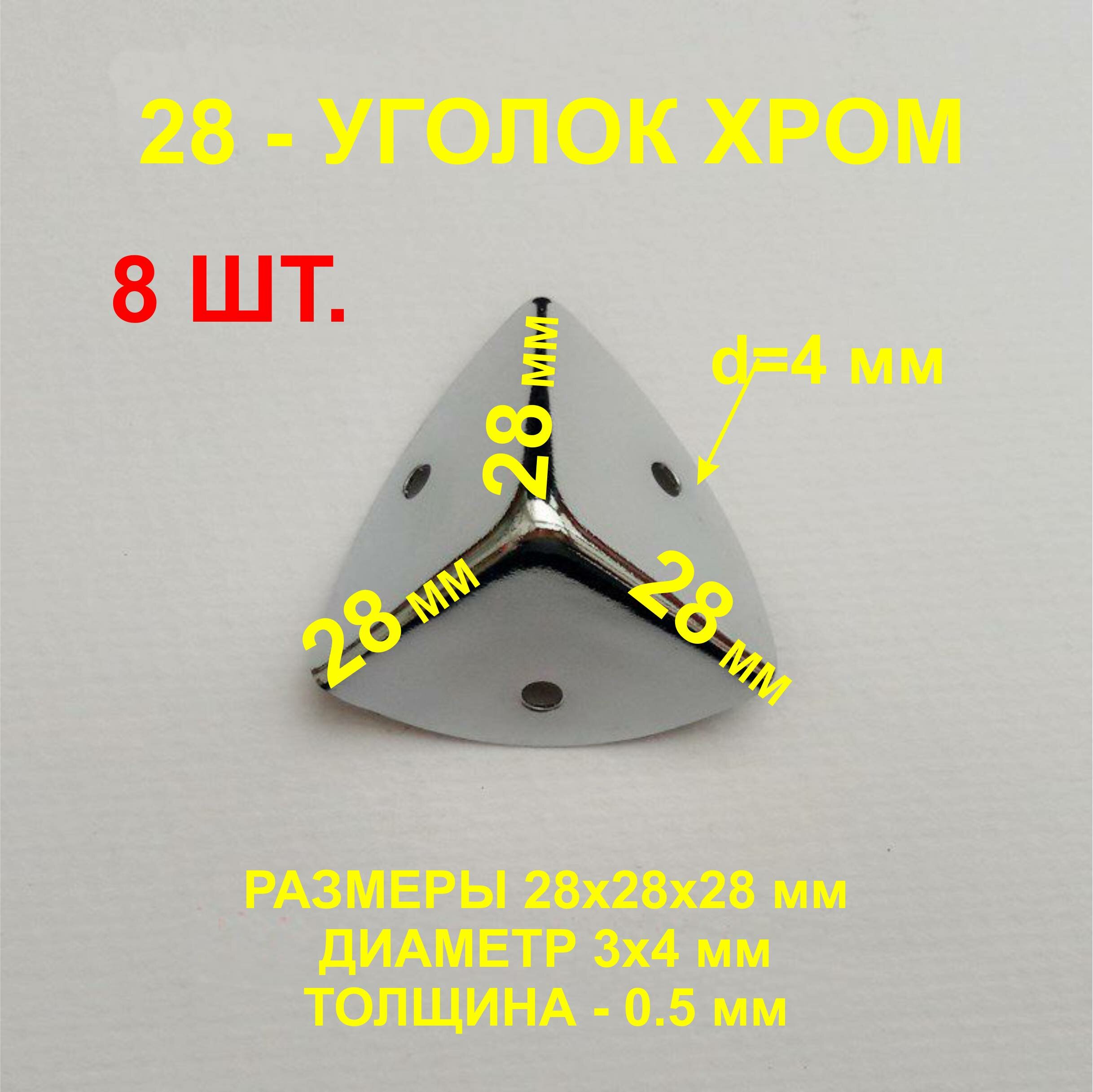 Уголок 28х28х28 мм, хром, оковка-угловая. 8шт