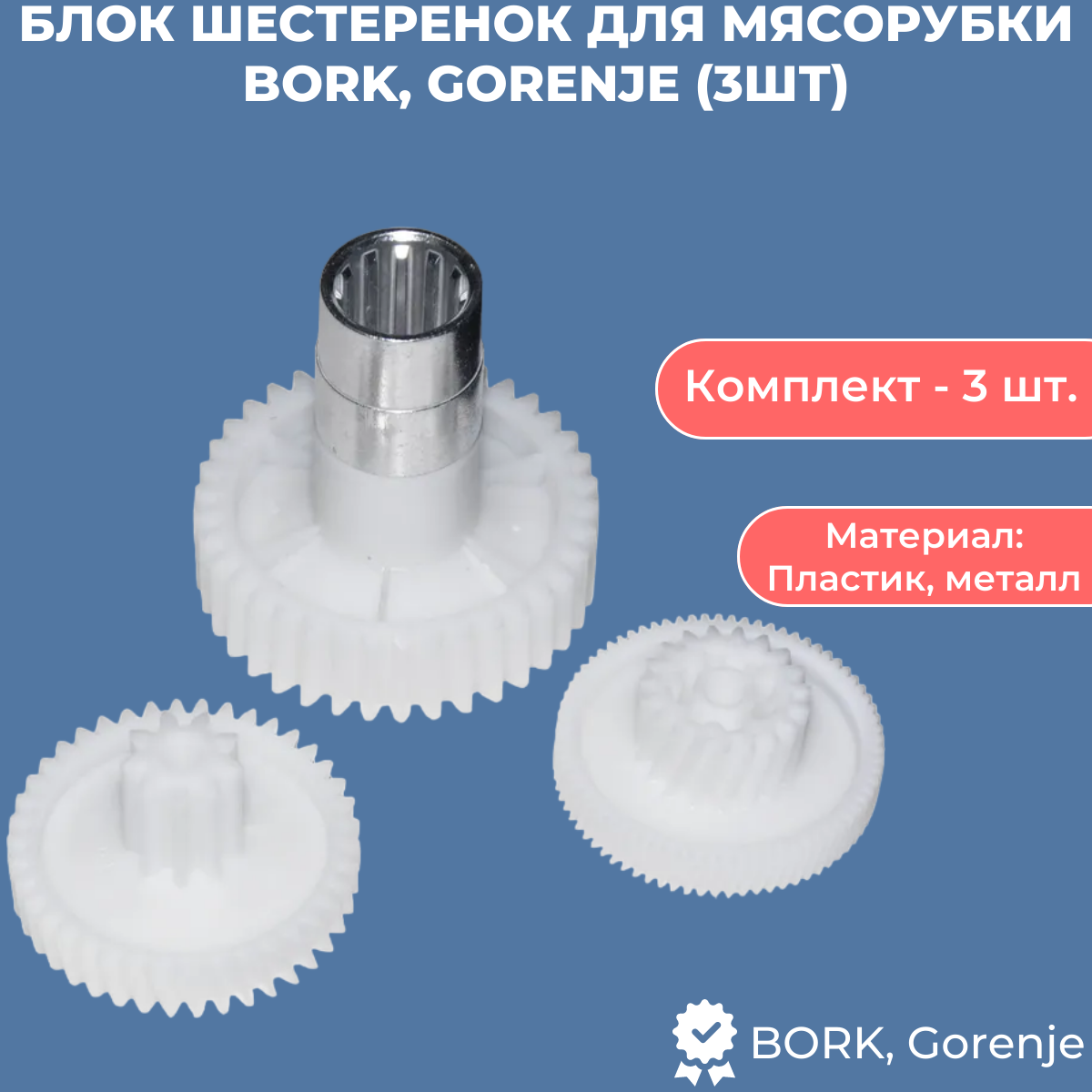 Комплект шестерней (3шт) для мясорубки BORK, Gorenje 280566