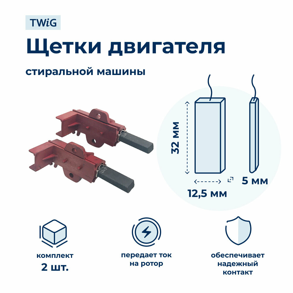 Щетки электродвигателя стиральной машины 5x12,5x32 мм в сборе 196539