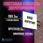 Вывеска консоль квадратная световая двусторонняя под логотип компании или магазина