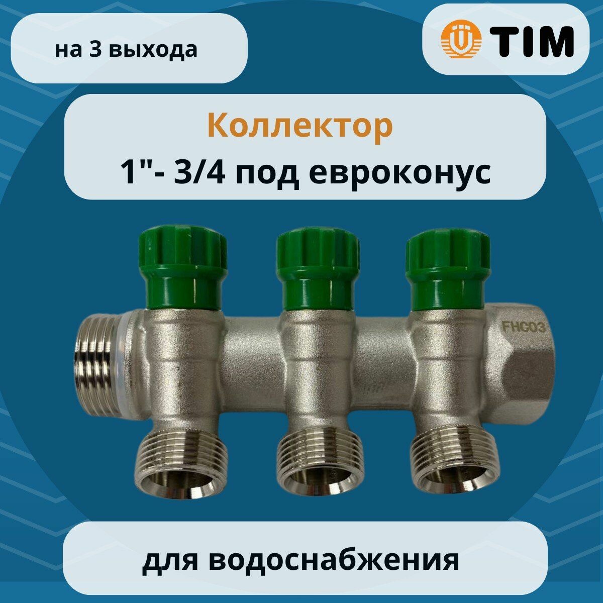 Коллектор 45 с кран-буксами 1"х3/4ш-3 вых. под евроконус TIM MR135NE-1-3