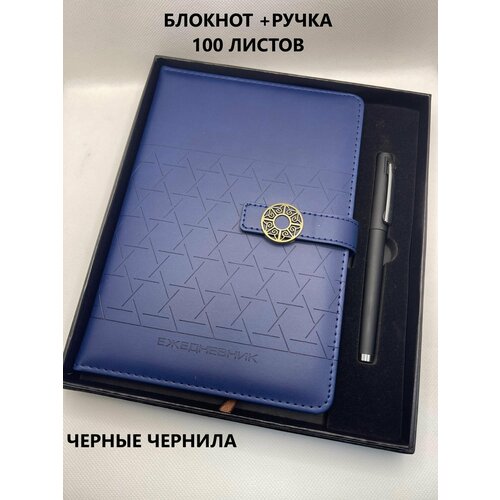 Подарочный набор , Блокнот ежедневник + ручка, A5 100 листов в клетку /блокнот недатированный/ подарок