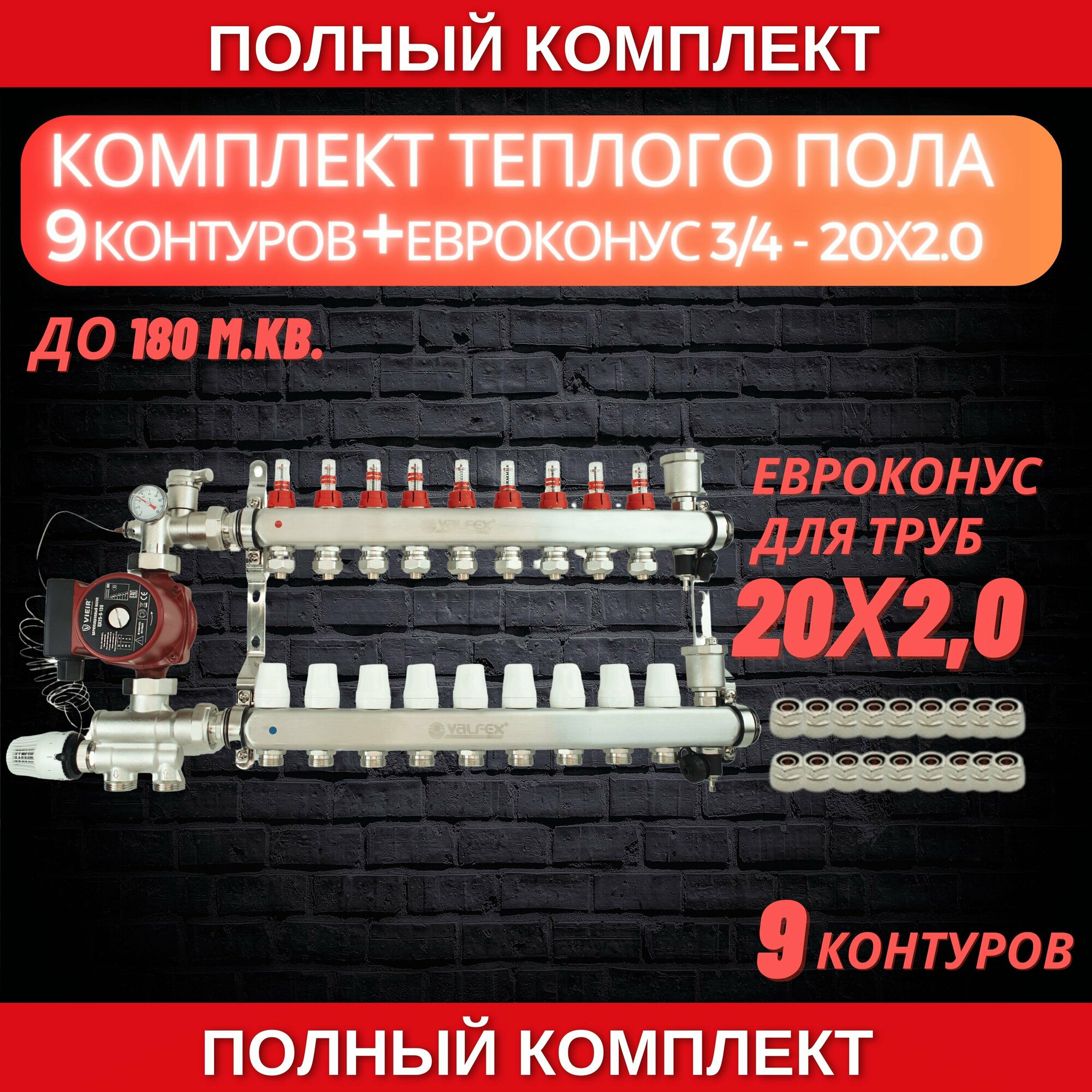 Комплект для теплого пола на 9 контура VALFEX (до 180 м. кв) под трубу 20х20