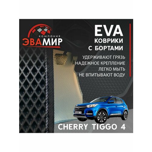 EVA/ЕВА коврики для Chery Tiggo 4 с бортами