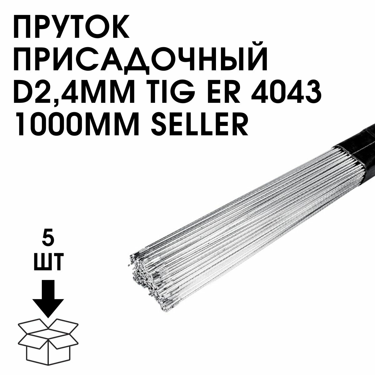 Пруток присадочный SELLER TIG ER 4043 d24х1000 5 кг