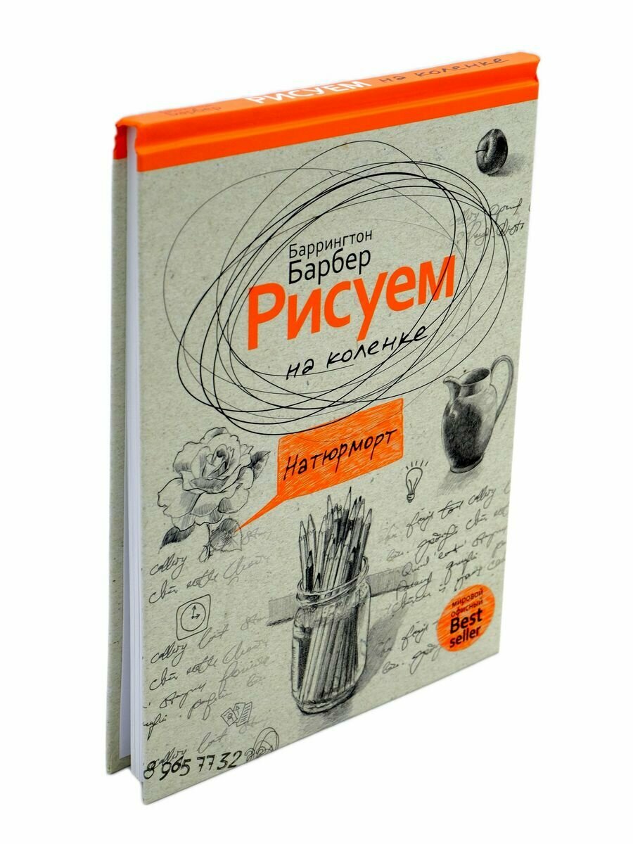 Рисуем на коленке натюрморт (Барбер Б.) - фото №3