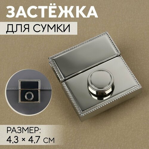 Застёжка для сумки, 4,3 × 4,7 см, цвет серебряный