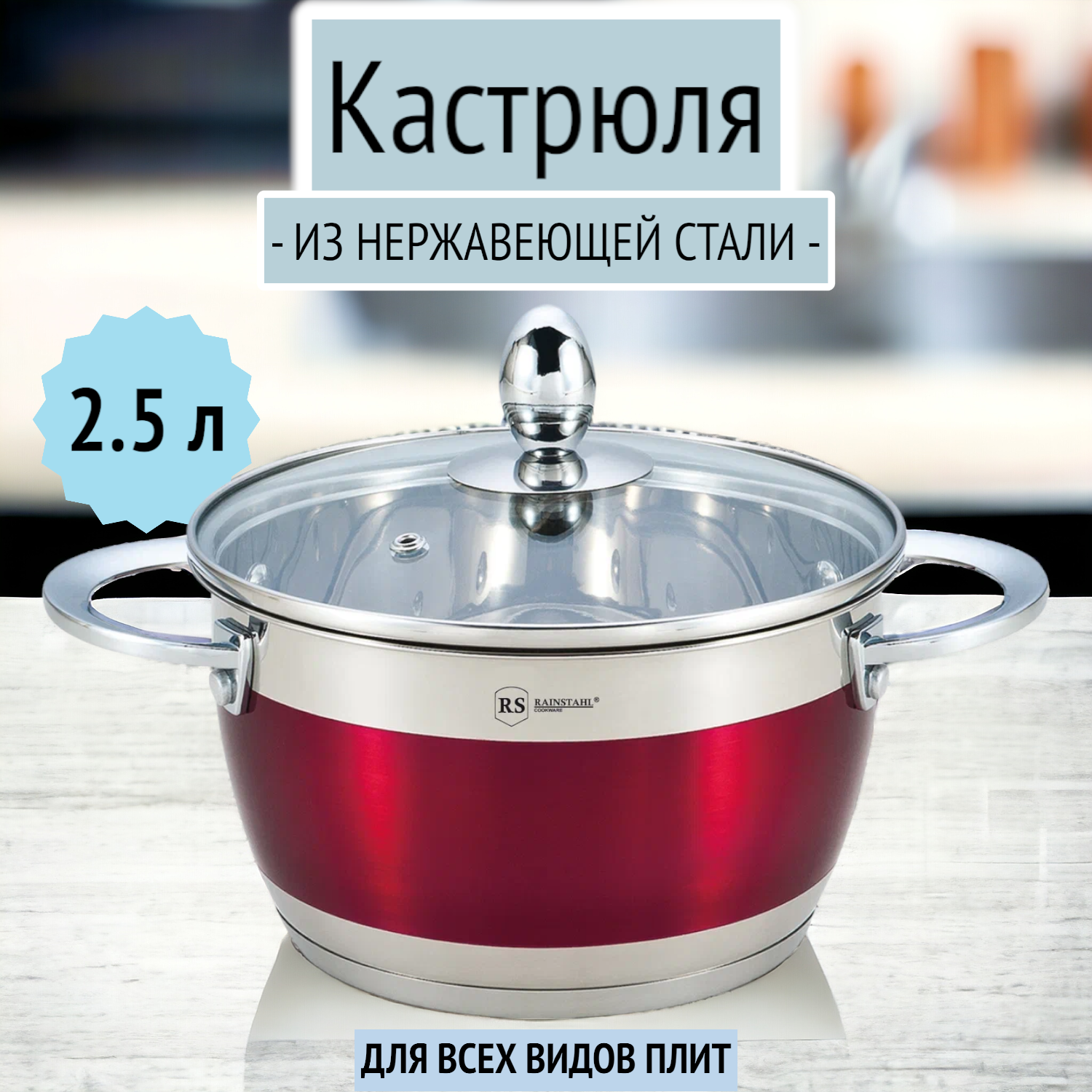 Кастрюля 2.5 л из нержавеющей стали для индукции, Rainstahl RS/CS 1818-18 /Red