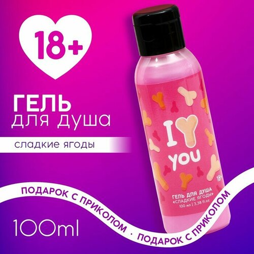 Гель для душа I Love you, 100 мл, аромат сладкие ягоды 18+