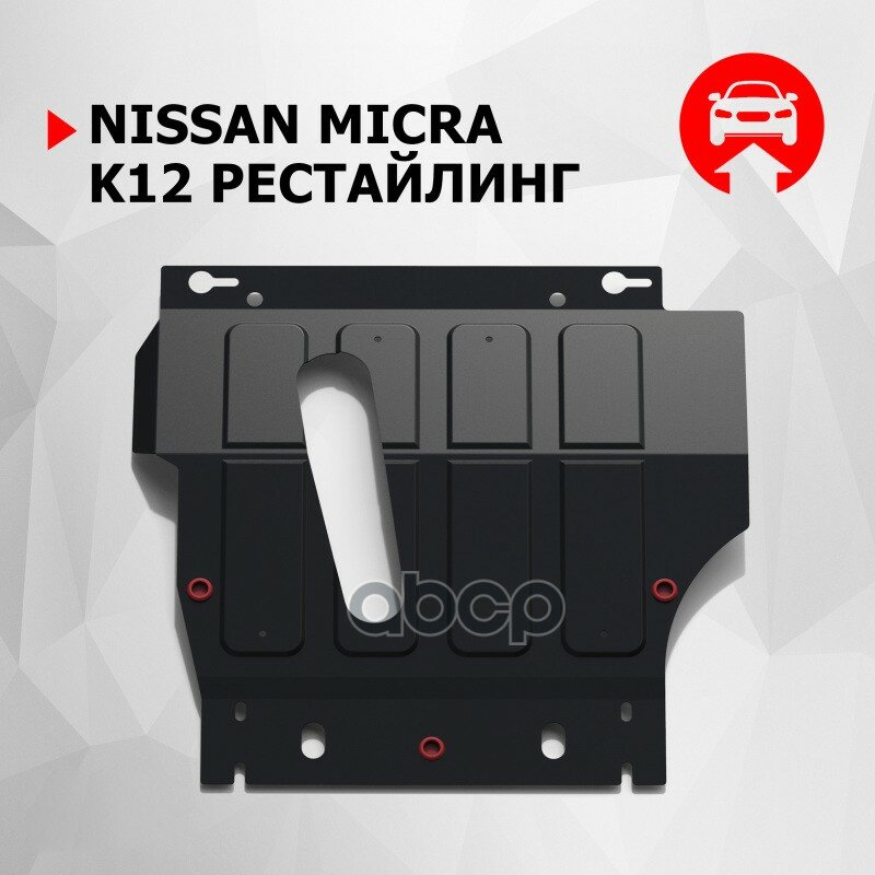 Защита Картера И Кпп Nissan Micra 1.2/1.4 05-10 Автоброня арт. 111.04102.1