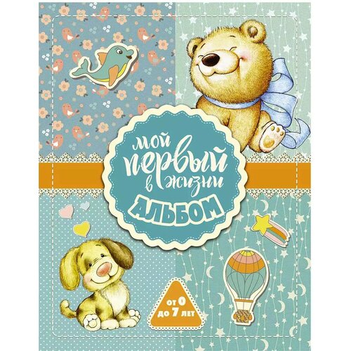 Мой первый в жизни альбом 96 стр 9785171064259 1699₽