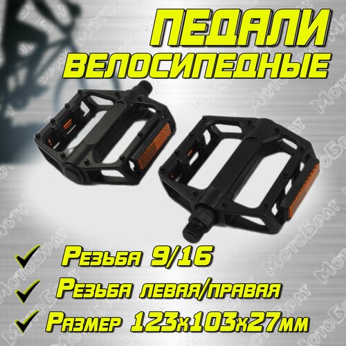 фото Педали велосипедные алюминиевые 9/16 мотобрат