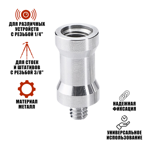 Адаптер-переходник 1/4(M)-3/8(F) для штативов и стоек