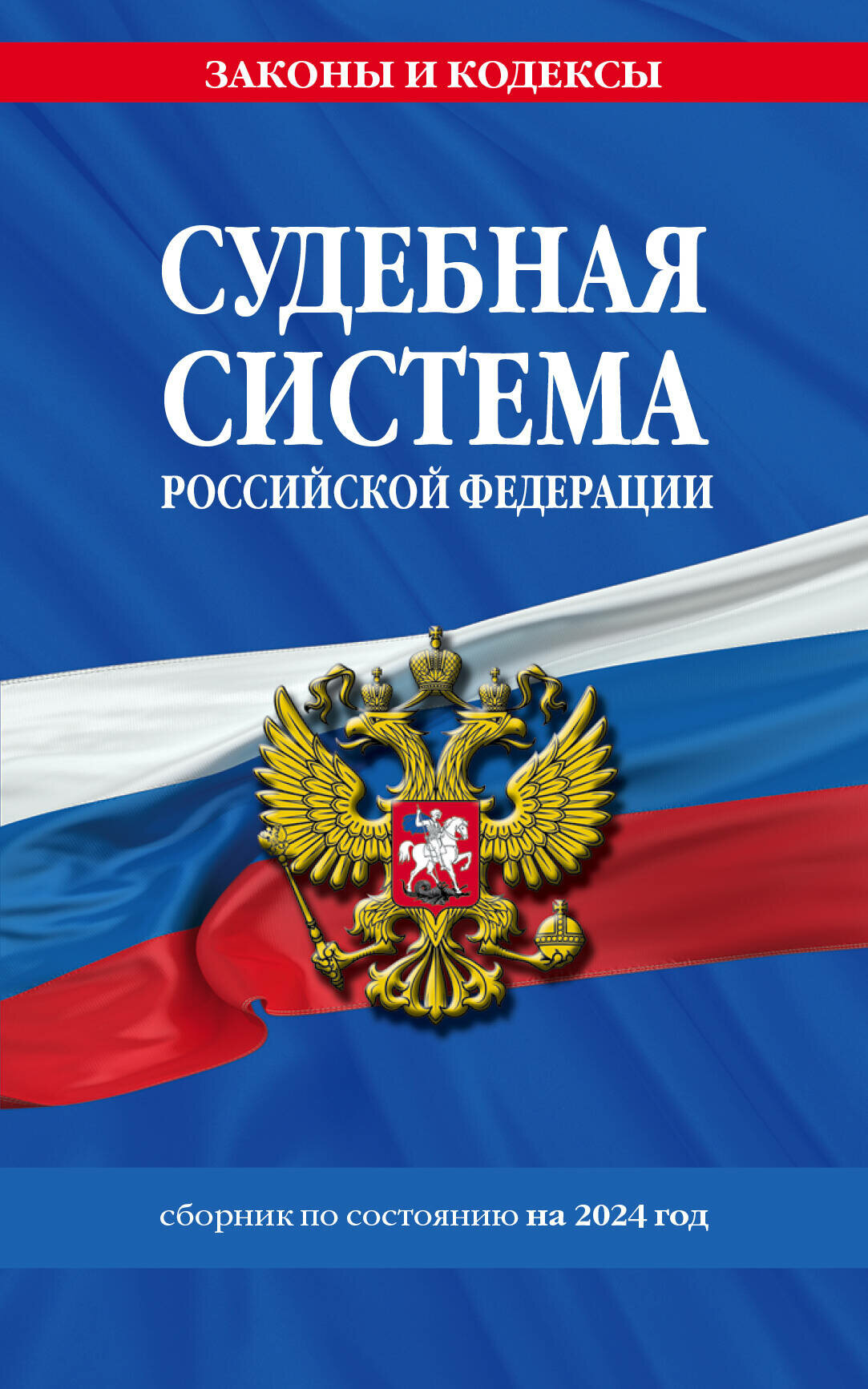 Судебная система РФ. Сборник по сост. на 2024 год