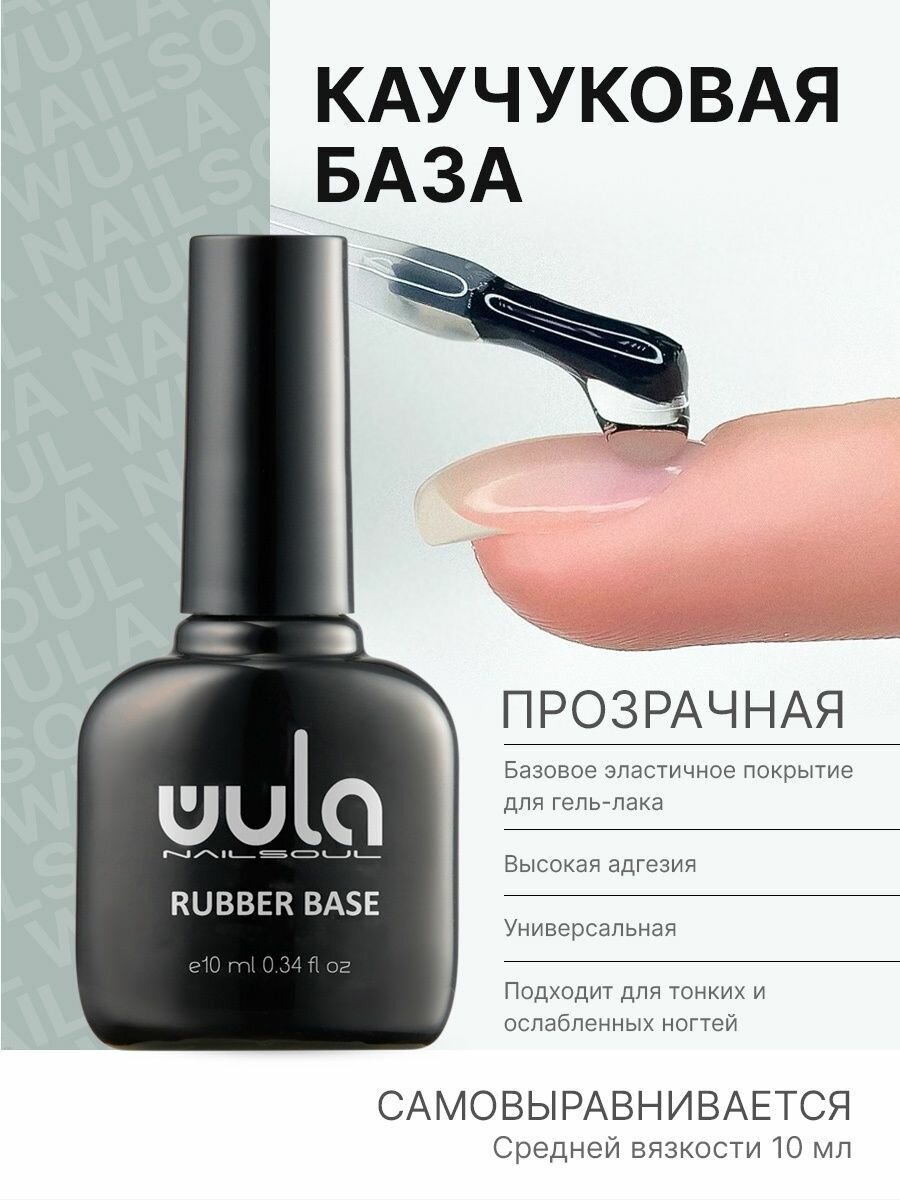 Wula UV Rubber base coat - Каучуковая база, 10 мл