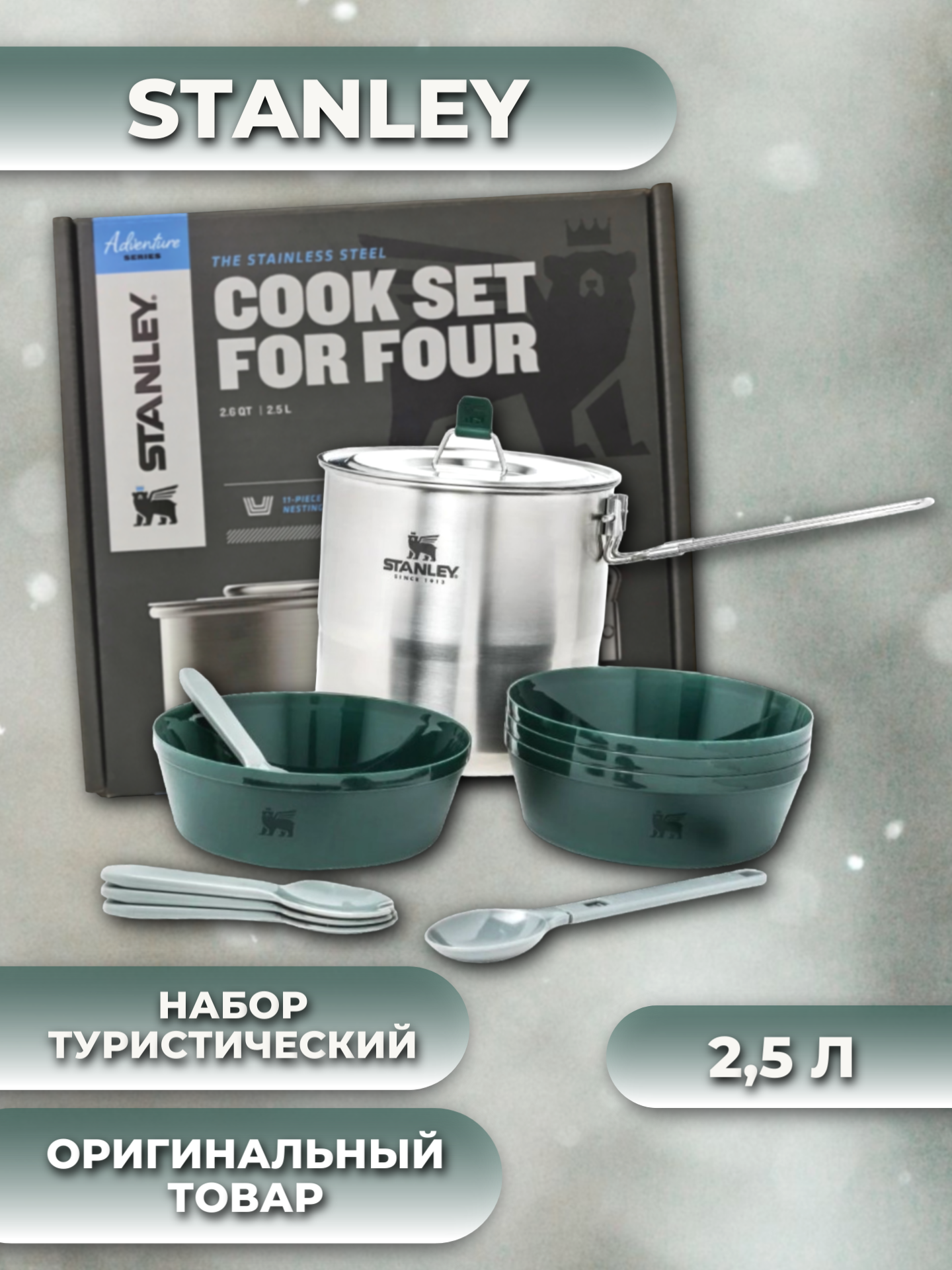 фото STANLEY (10-10651-004) Набор туристический для готовки стальной на 2,5л/нержавеющая сталь/в поход/с собой/подарок/для еды/в поездку/на природу/посуда