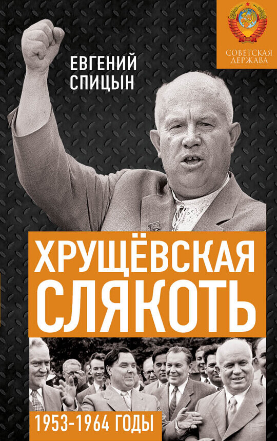 Хрущёвская слякоть. Советская держава в 1953 - 1964 годах