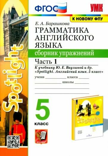 Английский язык. 5 класс. Сборник упражнений. К учебнику Ю. Е. Ваулиной. В 2-х частях. Часть 1. - фото №1