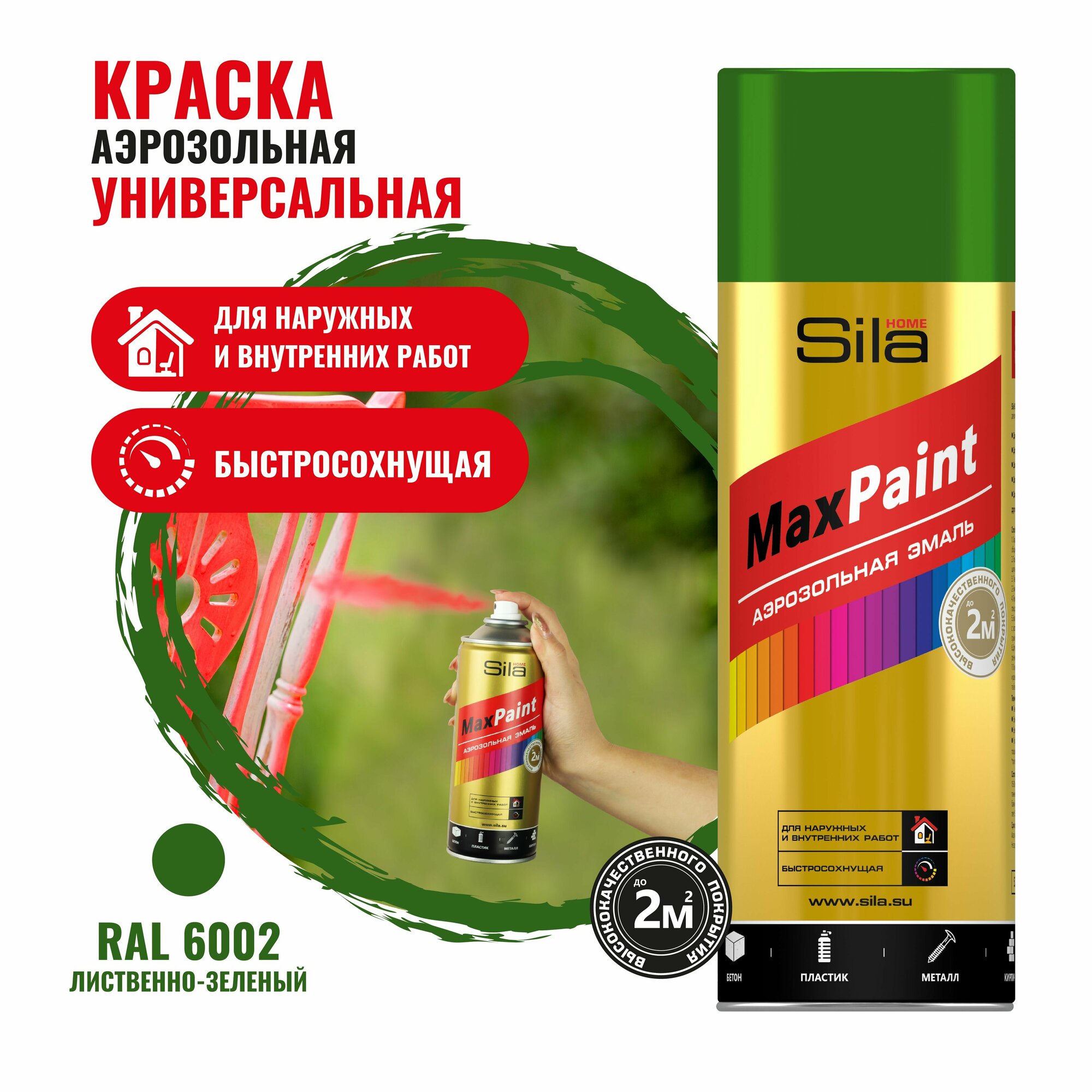 Sila HOME Max Paint, лиственно-зеленый RAL6002, эмаль аэрозольная, универс., 520мл