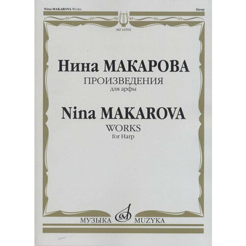 16592МИ Макарова Н. В. Произведения для арфы, издательство «Музыка»