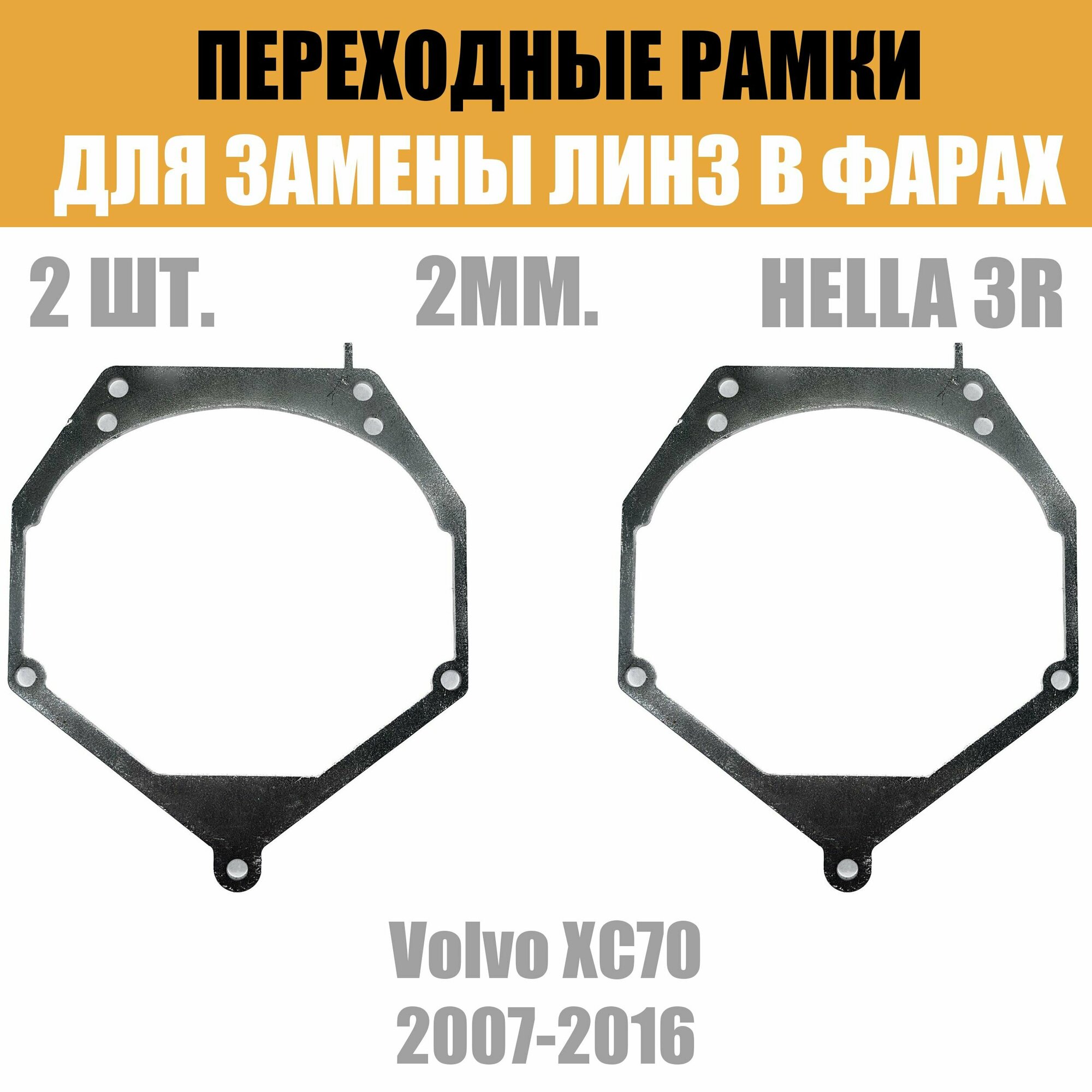 Переходные рамки для линз №55 на Volvo XC70 (2007-2016) под модуль Hella 3R/Hella 3 (Комплект 2шт)