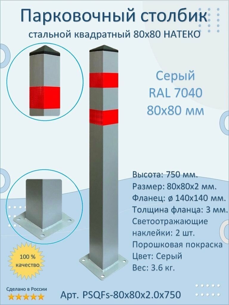 Столбик квадратный 80x80 анкерный парковочный металлический 750 мм. светоотражающий, серый