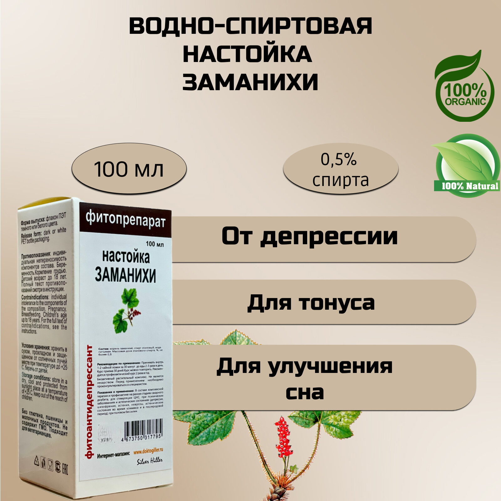 Silver Hiller настойка Заманиха корень 100 мл
