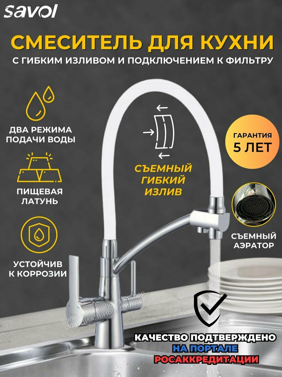 Смеситель для кухни с гибким изливом с краном для питьевой воды Savol S-L1805-02