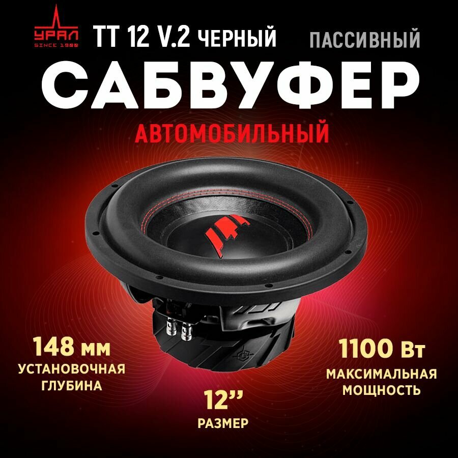 Автомобильный Сабвуфер Ural (урал) TT 12 (черный)