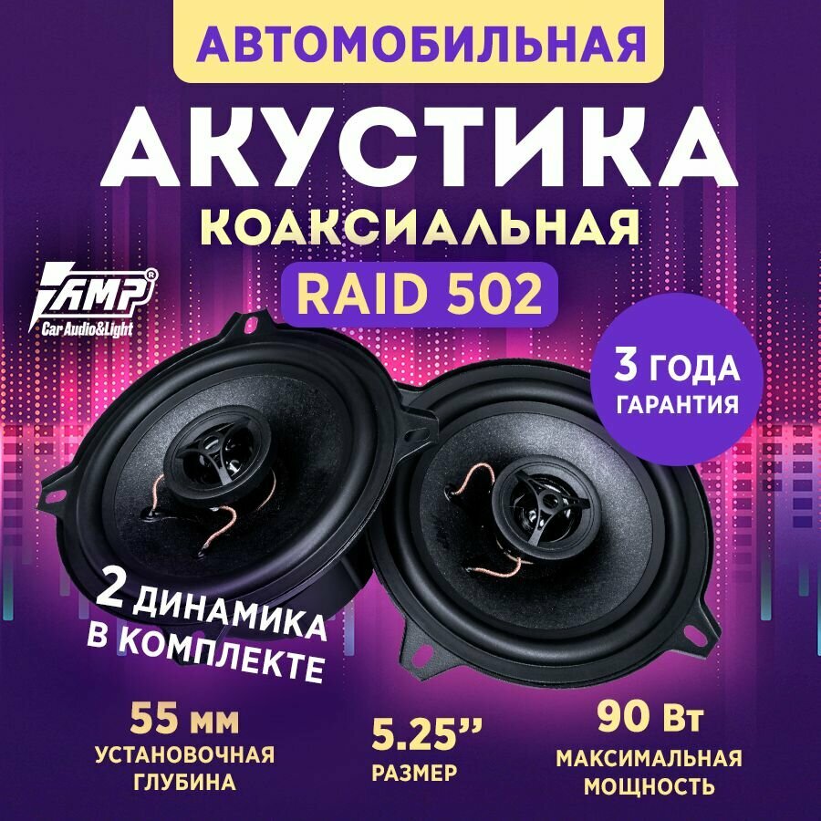 Акустика коаксиальная AMP Raid 502