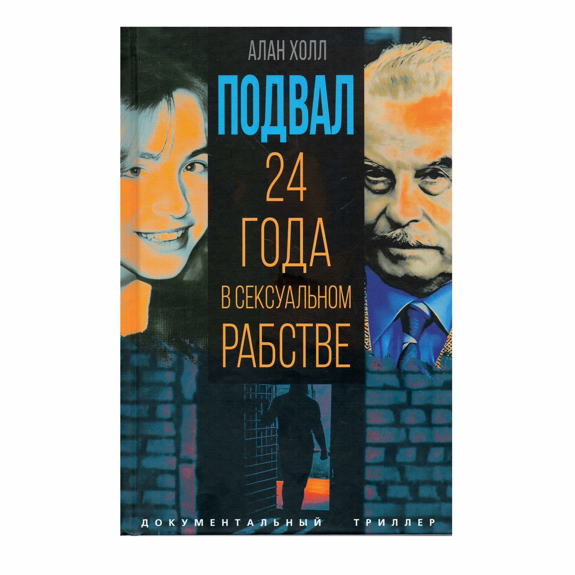 Подвал. 24 года в сексуальном рабстве - фото №3